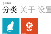 【WP8.x】学习英语 Learn English v1.0.0.0