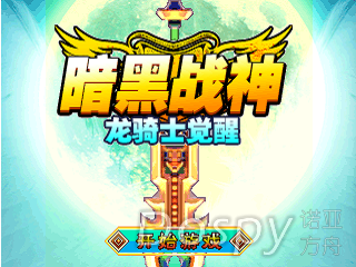 暗黑战神-龙骑士觉醒.png