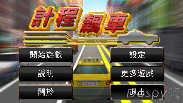 计程飚车.png