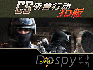 3D-CS斩首行动.png